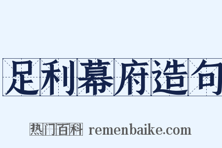 足利幕府造句是什么意思的图片
